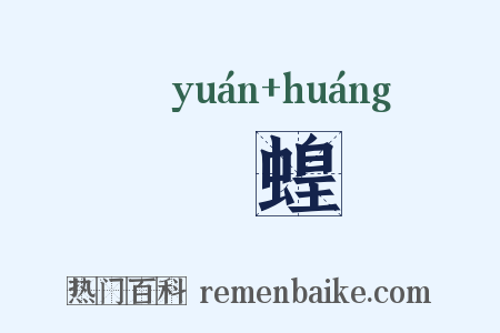 蝝蝗是什么意思的图片